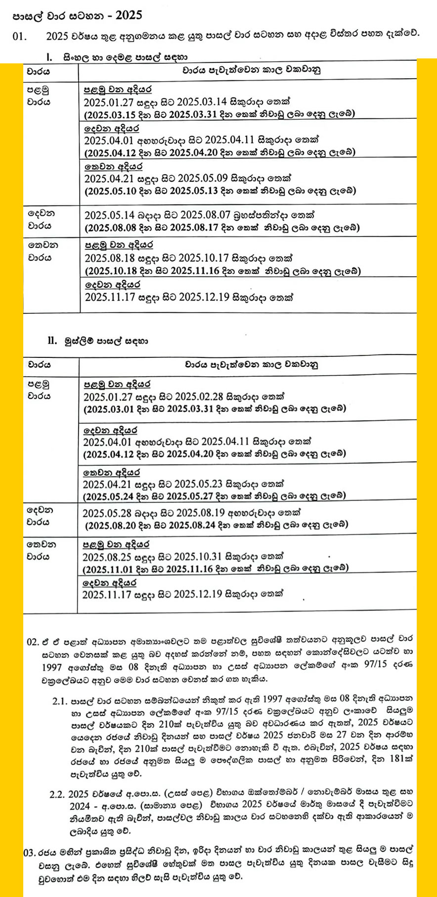 2025 පාසල් වාර සටහන